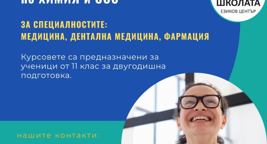 Kандидат-студентски курсове по БИОЛОГИЯ и ЗО и по ХИМИЯ и ООС за специалностите: МЕДИЦИНА, ДЕНТАЛНА МЕДИЦИНА и ФАРМАЦИЯ