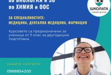 Kандидат-студентски курсове по БИОЛОГИЯ и ЗО и по ХИМИЯ и ООС за специалностите: МЕДИЦИНА, ДЕНТАЛНА МЕДИЦИНА и ФАРМАЦИЯ